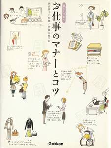 暮らしの絵本　お仕事のマナーとコツ　伊藤美樹　Gakken　ビジネス書　マナー本