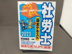 ごうかく 社労士基本テキスト(2023年版) 秋保雅男