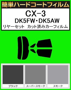 スモーク２６％　簡単ハードコート　CX-3 DK5FW・DK5AW・DKEFW　リアセット　カット済フィルム