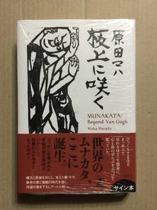 署名本☆泉鏡花文学賞受賞☆原田マハ『板上に咲く MUNAKATA：Beyond Van Gogh』初版・元帯・サイン・未読の極美・未開封品