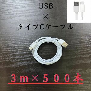 タイプC ケーブル 3m 500本 Iphone 充電器 type-C 線 iPhone 充電 ケーブル 急速 充電 アイフォン 線 アイホン スマートフォン cable 携帯