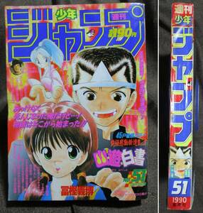 週刊少年ジャンプ 1990年 51号／新連載・巻頭カラー： 幽遊白書／ドラゴンボール ダイの大冒険 スラムダンク ジョジョ3部　　(A4-111