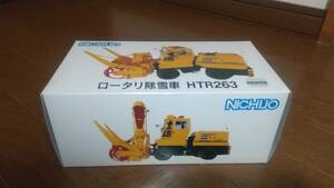 1/40 ロータリー除雪車 HTR263 中古