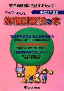 [A01423040]なんでもわかる幼稚園受験の本〈平成22年度版〉