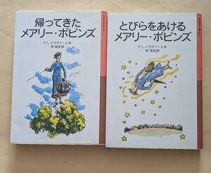 【即決・送料込】帰ってきた + とびらをあけるメアリー・ポピンズ　岩波少年文庫2冊セット　トラヴァース