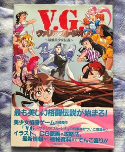 V.G ヴァリアブル・ジオ　最強美少女伝説　中古書籍