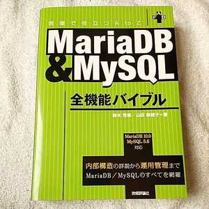 MariaDB&MySQL全機能バイブル 単行本（ソフトカバー）鈴木 啓修 山田 奈緒子 9784774170206