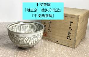 美品 茶碗 干支茶碗 須恵窯 徳沢守俊造 酉 とり 唐津焼 共箱 茶道具 真作保証品