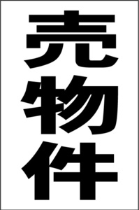 シンプル縦型看板「売物件（黒）」【不動産】屋外可