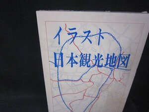 イラスト日本観光地図　全国版　シミ有/RDZK