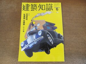 2310ND●建築知識 510/1999.6●特集 木造住宅[私家版]仕様書 仕上げ編/再読・日本のモダニズム 白鹿館/建築採集記 有田から唐津へ