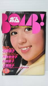 #378【80年代発行】★BOMB！/1981年3月号/ボム★ 巻頭特集：石野真子/河合奈保子/松田聖子/ピンナップ無し/サブカル/アイドル/昭和/GAKKEN