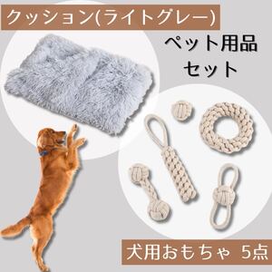 セット売り　ペット用ブランケット　ライトグレー　ペット用おもちゃ　シャギー　5点セット　おもちゃ　ブランケット　ペット用　犬　猫　