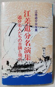 ★★ 江差追分 名演集 追分名人たちの 古調と現代★近江八声 / 小笠原次郎 / 房田勝芳 etc★民謡★カセットテープ[8876CDN