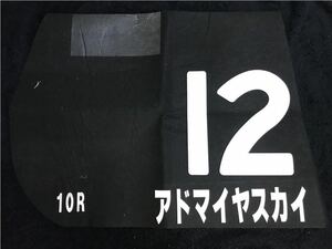 ［JRA実使用ゼッケン］アドマイヤスカイ（天神橋特別）／川須栄彦騎手騎乗／7着／ディープインパクト産駒