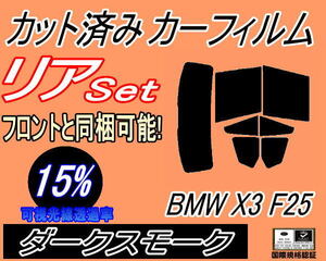 リア (b) BMW X3 F25 (15%) カット済みカーフィルム ダークスモーク WX30 WX35 WY20 WX20 F25系