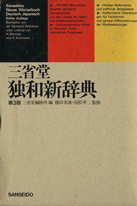 独和新辞典 第3版/三省堂編修所(編者)