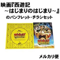 映画『西遊記〜はじまりのはじまり〜』のパンフレット・チラシセット