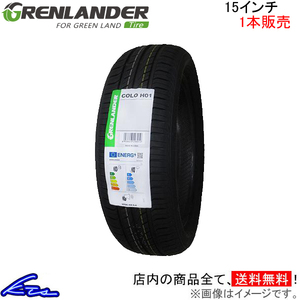 サマータイヤ 1本 グリンランダー コロH01【175/55R15 77V】GRENLANDER COLO H01 175/55-15 15インチ 175mm 55% 夏タイヤ