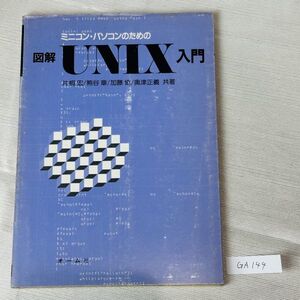 GA144　ミニコン・パソコンのための図解UNIX 入門 片桐 宏/熊谷章/加藤 協/奥津正義 共著