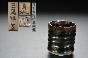 【十三】 月形大陶坊美術館 月形那比古 三尺坊盃 共箱・栞付 検索用語→A0158酒器杯猪口