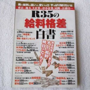 R35の「給料格差」白書 単行本 川口友万 国分啓示 9784773099812