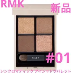 ◆新品◆ RMK シンクロマティック アイシャドウパレット #01