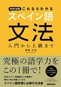 【中古】 NHK出版 これならわかるスペイン語文法 入門から上級まで