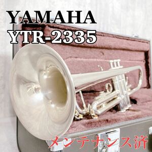 Y240【業者メンテナンス済】YAMAHA ヤマハ YTR-2335 B♭ トランペット 管楽器 吹奏楽