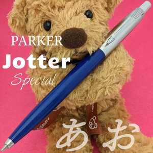 [未使用新品]　PARKER　パーカー　ジョッター　スペシャル　青　油性ボールペン　2KS1480