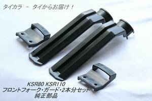 「KSR80 KSR110　フロント・フォークガード（上下・2本分）セット　純正部品」