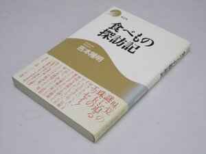 Glp_366848　食べもの探訪記　吉本隆明