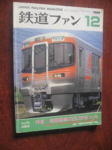 鉄道ファン 1999年12月号