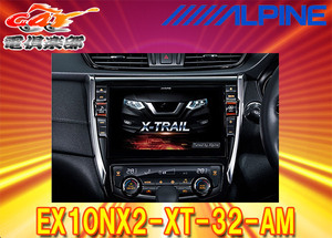 【取寄商品】アルパインEX10NX2-XT-32-AMエクストレイル/エクストレイルハイブリッド(T32系H29/6～R4/7)専用カーナビ10型ビッグX