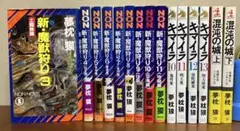 新魔獣狩り3〜11巻 キマイラ 10-13巻 混沌の城 上下巻 [夢枕獏] 小説