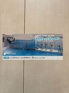 水族館割引券 15%OFF 2025年冬季