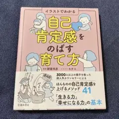 自己肯定感をのばす育て方 イラストでわかる