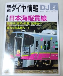 鉄道ダイヤ情報 2024年6月号 Ｎｏ.480 特集 日本海縦貫線【送料無料】