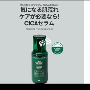 VT プロ CICA フォーカシング セラム 美容液 新品