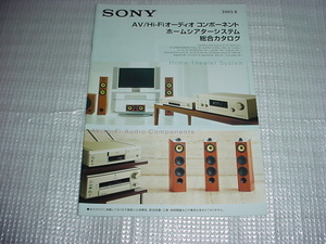 2003年6月　SONY　Hi-Fiオーディオコンポーネント/ホームシアター/の総合カタログ