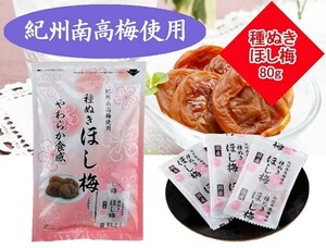 おためし1袋送料無料絶品種なし干し梅　紀州南高梅　やわらか食感のほし梅 ポスト投函送料無料　紀州南高梅ほし梅1袋