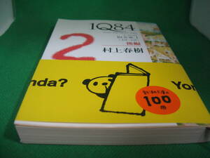 村上春樹　1Q84 BOOK1　後編　中古