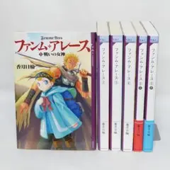 小説 ファンム・アレース 全6巻セット