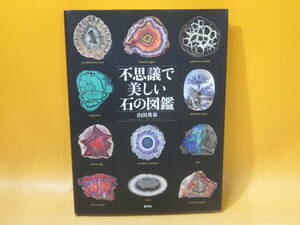 【中古】不思議で美しい石の図鑑　2012年11月10日発行　山田英春　創元社　C5 A1839