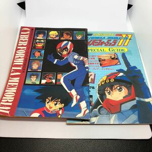 新世紀GPサイバーフォーミュラ スペシャルガイド 放映完結記念本 アニメディア 付録 1992年