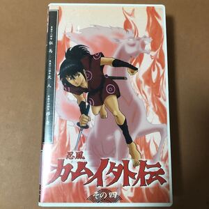 VHS 忍風　カムイ外伝　その四　レンタルアップ品　