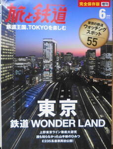 東京鉄道ワンダーランド　旅と鉄道増刊2015年6月号　o