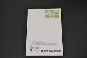 過去問　 大阪産業大学 2018年度　過去問題　赤本　