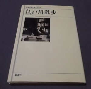 ●「江戸川乱歩」新潮日本文学アルバム　新潮社　1993年