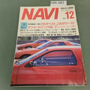 G06-087 NAVI 1985 12 二玄社